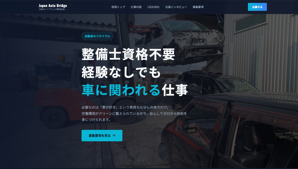 Japan Auto Bridge株式会社 採用サイト